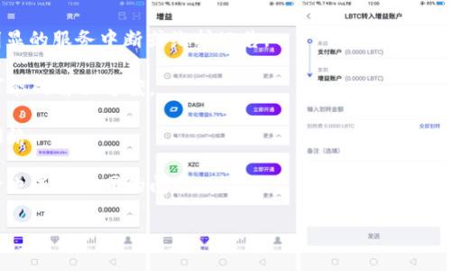 Tokenim 是一个提供区块链相关服务的平台，但具体的可用性依赖于多种因素，例如地区限制、平台维护、政策变动等。如果你在使用 Tokenim 时遇到问题，建议采取以下几步：

1. **检查网站状态**：访问 Tokenim 的官方网站，查看是否有明显的服务中断或维护公告。

2. **技术支持**：联系平台的技术支持，询问当前服务可用性及可能的解决方案。

3. **网络问题**：确保你的网络连接正常，尝试刷新页面或更换网络。

4. **社区反馈**：访问相关的社交媒体或论坛，查看其他用户是否也遇到相同的问题。

如果你的问题依旧存在，可能需要考虑使用其他类似的平台。