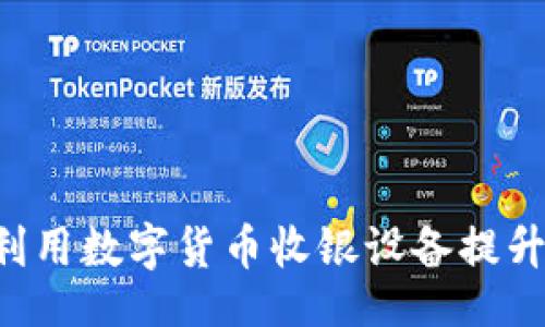 div  
    如何利用数字货币收银设备提升央行效率？