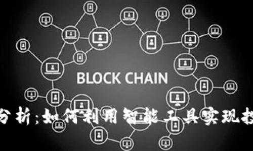 数字货币自动分析：如何利用智能工具实现投资回报最大化