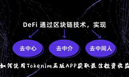 如何使用Tokenim正版APP获取最佳投资收益