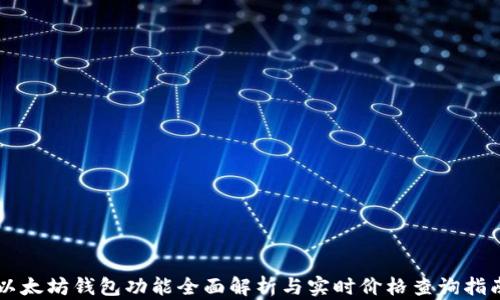 以太坊钱包功能全面解析与实时价格查询指南