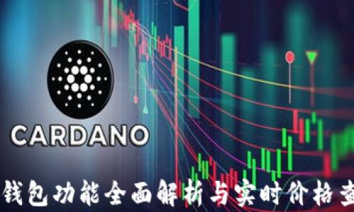 以太坊钱包功能全面解析与实时价格查询指南