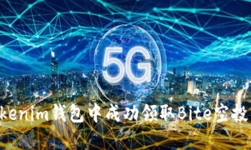 如何在Tokenim钱包中成功领取Bite空投：完整指南
