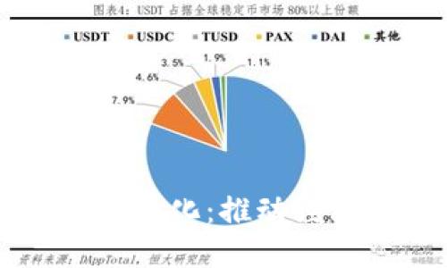 中国数字货币无纸化:推动经济转型的新纪元