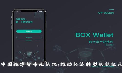 中国数字货币无纸化:推动经济转型的新纪元