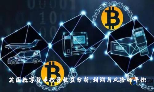 英国数字货币投资收益分析:利润与风险的平衡
