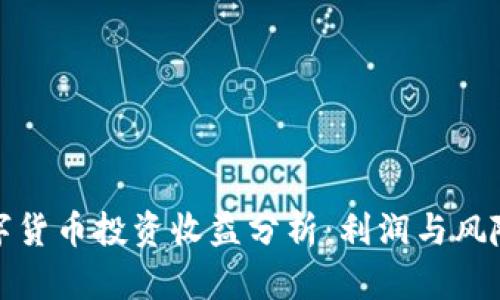 英国数字货币投资收益分析:利润与风险的平衡