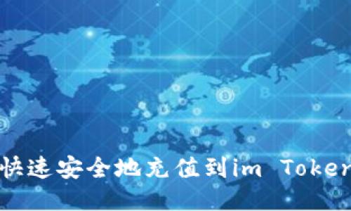 如何快速安全地充值到im Token钱包