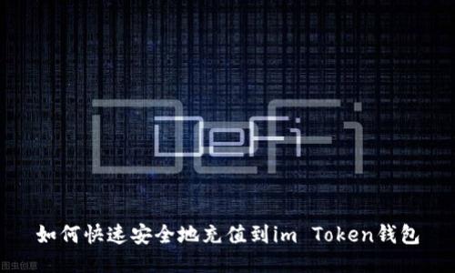 如何快速安全地充值到im Token钱包