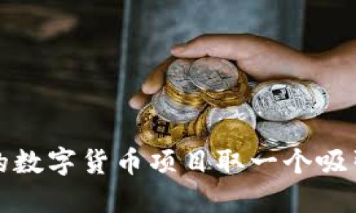 如何为您的数字货币项目取一个吸引人的名字