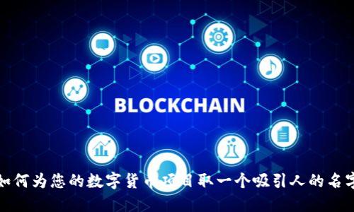 如何为您的数字货币项目取一个吸引人的名字