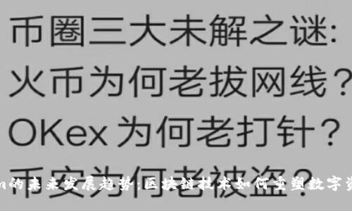 Tokenim的未来发展趋势：区块链技术如何重塑数字资产格局