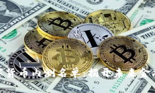 雄安数字货币内测名单：揭开未来金融的面纱