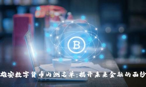 雄安数字货币内测名单：揭开未来金融的面纱