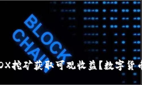 : 如何通过DYDX挖矿获取可观收益?数字货币挖矿攻略详解