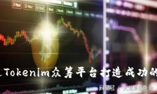 如何通过Tokenim众筹平台打造成功的EOS项目