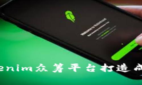 如何通过Tokenim众筹平台打造成功的EOS项目