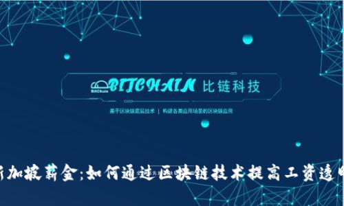 Tokenim新加坡薪金：如何通过区块链技术提高工资透明度与效率