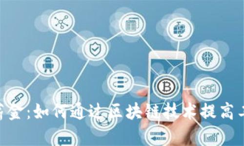 Tokenim新加坡薪金：如何通过区块链技术提高工资透明度与效率