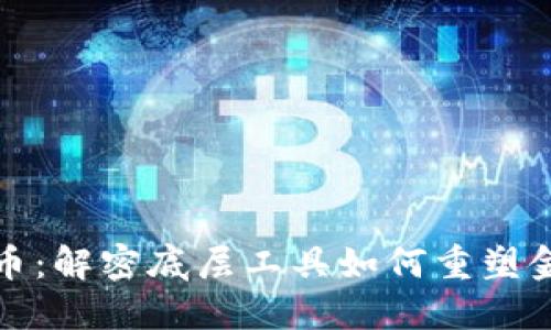 数字货币：解密底层工具如何重塑金融生态