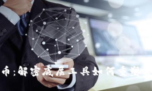 数字货币：解密底层工具如何重塑金融生态