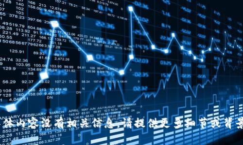 抱歉，我对“tokenim新公告”的具体内容没有相关信息。请提供更多细节或背景信息，这样我才能更好地帮助您。