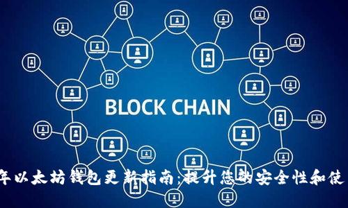 2023年以太坊钱包更新指南:提升您的安全性和使用体验