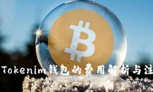 中币转Tokenim钱包的费用解析与注意事项