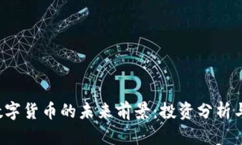 探讨BTT数字货币的未来前景：投资分析与市场动态