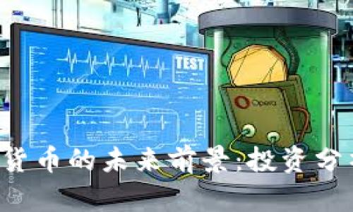 探讨BTT数字货币的未来前景：投资分析与市场动态
