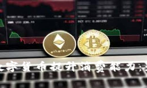 如何利用数字货币提升消费能力：影响与机遇