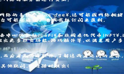 以太钱包（Ethereum Wallet）和IM（即时通讯）软件是两个截然不同的概念，各自服务于不同的目的和用户需求。以下是它们之间的主要区别：

1. 基本定义
以太钱包是用于管理以太坊（Ethereum）区块链上以太币（ETH）及其他代币的数字钱包。它支持用户存储、发送和接收加密货币，以及查看交易记录。
IM指的是即时通讯软件，主要用于文本、语音、视频等形式的实时沟通。常见的IM软件有微信、WhatsApp、Telegram等。这类软件的主要功能是促进人与人之间的沟通与交流。

2. 功能与用途
以太钱包的主要功能包括：
ul
    li存储加密货币：用户可以安全地存储以太币和其他基于以太坊的代币。/li
    li发送与接收：用户可以进行加密货币的发送和接收，参与区块链交易。/li
    li交易记录查看：用户可以查看自己的交易历史，了解资产的增减变化。/li
/ul

IM软件的功能主要包括：
ul
    li文本聊天：用户可以通过文字进行即时沟通。/li
    li语音与视频通话：支持实时语音和视频通话功能。/li
    li文件分享：用户可以快速发送文件、照片等资料。/li
/ul

3. 安全性
以太钱包的安全性相对较高，但是用户需要妥善保管私钥和助记词。这是确保资产安全的重要措施。如果私钥被盗，可能导致资产损失。
而IM软件的安全性则取决于各个平台所采用的加密技术。部分IM软件会对聊天记录进行端到端加密，确保用户隐私。但如果被黑客攻击，用户信息有可能会被泄露。

4. 用户群体
以太钱包的用户大多是关注加密货币投资和区块链技术的人士。用户通常拥有一定的技术背景，或者对加密货币有一定的了解。
IM软件的用户群体更为广泛，几乎涵盖了所有年龄层和职业的人。人们使用IM软件进行社交、工作和学习，功能和需求非常多样化。

5. 技术基础
以太钱包基于区块链技术，采用去中心化的算力验证机制。它需要与以太坊网络连接，以完成交易和查询余额。
IM软件则通常基于中心化的服务器架构。数据会存储在服务器上，用户通过网络与服务器进行交互。

6. 货币与费用
以太钱包涉及的主要是以太坊及其代币，用户在进行交易时需支付区块链网络的手续费（Gas fee）。这可能因网络拥堵而有所不同。
IM软件通常是免费的，但某些功能可能需要用户付费解锁。此外，某些IM平台可能会通过广告或高级订阅来盈利。

7. 发展方向
以太钱包近年来随着区块链技术的普及而快速发展。更多的用户开始关注去中心化金融（DeFi）和非同质化代币（NFT），这促使以太钱包不断更新与迭代。
与此不同，IM软件的技术发展则侧重于提升用户体验与功能多样性，例如推出更多社交功能、游戏插件等，以满足用户多元化的需求。

总结
以太钱包与IM软件的本质区别在于功能与目的。前者是加密货币管理工具，而后者是沟通软件。了解这两者之间的差异，对于用户来说至关重要，可以帮助他们选择合适的工具以满足各自的需求。

这种结构化的解析方式希望能帮助你深刻理解以太钱包与IM的区别。如有其他疑问，欢迎随时提出！