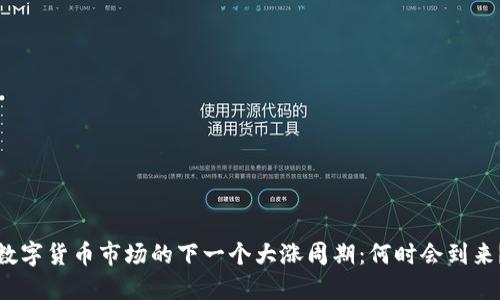 数字货币市场的下一个大涨周期：何时会到来？