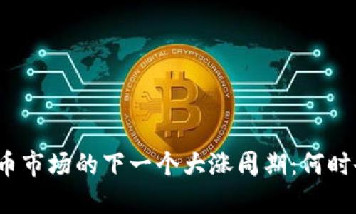 数字货币市场的下一个大涨周期：何时会到来？