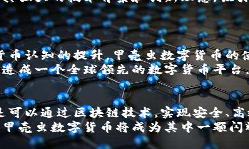 甲壳虫数字货币：如何在区块链时代实现财富增值  
甲壳虫数字货币, 区块链, 财富增值, 数字资产/guanjianci  

引言：数字货币的崛起  
近年来，数字货币如雨后春笋般涌现。它们以更快速、更便捷的交易方式吸引了众多投资者的目光。在这些数字货币中，甲壳虫数字货币凭借其独特的设计理念和强大的技术支持，逐渐崭露头角。本文将探讨甲壳虫数字货币的特点、优势及其在区块链时代的价值。  

甲壳虫数字货币的概述  
甲壳虫数字货币（BugCoin）是一种基于区块链技术的加密货币。它旨在为用户提供一个安全、透明、高效的数字交易平台。与传统货币相比，甲壳虫数字货币具有去中心化的特点。这意味着，用户不需要依赖任何金融机构，就可以直接进行交易。  
甲壳虫数字货币的设计灵感来源于自然界中的甲壳虫。甲壳虫以其坚硬的外壳和灵活的行动而闻名，这正如甲壳虫数字货币在金融世界中的安全性和灵活性。  

甲壳虫数字货币的技术基础  
甲壳虫数字货币采用了先进的区块链技术。这项技术不仅保证了交易的安全性，还提升了交易的透明度。所有的交易记录都被存储在区块链上，任何人都可以查看，这使得甲壳虫数字货币在反洗钱和打击欺诈方面具有天然的优势。  
此外，甲壳虫数字货币还借助智能合约技术，使得交易更加高效。智能合约是一种执行自动化的合约，它可以在满足特定条件时自动执行。这不仅减少了中介费用，也加快了交易的速度。  

甲壳虫数字货币的优势  
甲壳虫数字货币在多个方面展现了其独特的优势。  

h4安全性/h4  
甲壳虫数字货币利用强大的加密算法对用户信息和交易进行保护。这意味着，用户的资金和个人信息都不容易被盗取。此外，区块链技术的去中心化特点进一步提升了安全性，因为没有单一个体可以控制整个网络。  

h4透明度/h4  
由于所有的交易记录都存储在区块链上，甲壳虫数字货币的用户可以轻松地追踪交易的每一步。这种透明性对于投资者来讲是至关重要的，因为它减少了信息不对称的风险，提升了投资的安全感。  

h4低交易费用/h4  
与传统金融系统相比，甲壳虫数字货币的交易费用要低得多。因此，用户在进行交易时，可以省下大量的中介费用。这使得甲壳虫数字货币成为了小额交易和国际汇款的理想选项。  

如何购买甲壳虫数字货币  
购买甲壳虫数字货币的方式非常简单。用户可以通过数字货币交易所进行购买。大多数情况下，用户只需注册账号，便可以通过信用卡或其他数字货币进行充值。  
在选择交易所时，用户应关注交易所的安全性和用户评价。选择信誉良好的交易所能够减少资金风险。  

甲壳虫数字货币的投资价值  
许多人选择投资甲壳虫数字货币，希望通过在价格波动中获利。尽管数字货币市场波动较大，但甲壳虫数字货币以其强大的技术背景和创新理念，吸引了越来越多的投资者。  
投资者应在充分了解市场的基础上进行投资决策。风险控制和技术分析是投资成功的重要组成部分。  

未来展望：甲壳虫数字货币的潜力  
展望未来，甲壳虫数字货币拥有巨大的潜力。区块链技术的普及将进一步提升其市场地位。此外，随着人们对数字货币认知的提升，甲壳虫数字货币的使用场景将不断拓宽。  
同时，甲壳虫团队也在积极研发新的功能和技术，以适应不断变化的市场需求。他们的目标是将甲壳虫数字货币打造成一个全球领先的数字货币平台。  

结论：拥抱区块链时代  
甲壳虫数字货币的出现，为我们带来了一个全新的金融世界。在这个世界中，我们不再需要依赖传统金融机构，而是可以通过区块链技术，实现安全、高效的交易。  
无论是对普通用户还是投资者来说，甲壳虫数字货币都是一个值得关注的选择。未来的金融市场将更加多元化，而甲壳虫数字货币将成为其中一颗闪耀的明珠。让我们一起期待这个激动人心的未来！  