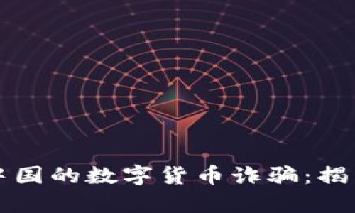 如何识别与防范中国的数字货币诈骗：揭露骗局背后的真相