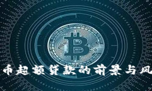 数字货币超额贷款的前景与风险分析