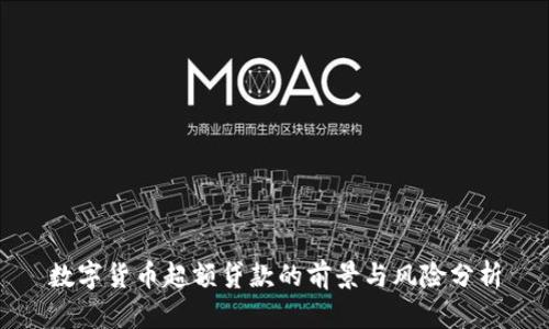数字货币超额贷款的前景与风险分析