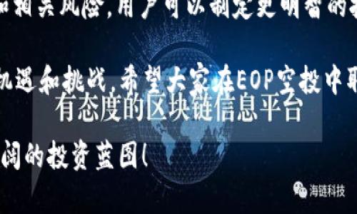 tiaoti如何通过TokenIM EOP空投获取丰厚收益？/tiaoti  
TokenIM, EOP, 空投, 获益/guanjianci  

引言  
在区块链和加密货币迅猛发展的今天，空投（Airdrop）已经成为了一个越来越热门的话题。无论是对新手投资者，还是对经验丰富的交易者，了解和参与空投都能为他们的投资组合带来新的机遇。最近，TokenIM推出了EOP空投活动，吸引了众多关注。在本文中，我们将详细探讨TokenIM EOP空投的过程、潜在收益以及参与策略。  

什么是TokenIM？  
TokenIM是一个致力于提供用户友好的数字资产管理工具的平台。它的目的是帮助用户安全、方便地管理各种加密货币。TokenIM结合了移动端和桌面端的优势，为用户提供了一个安全、高效的管理环境。  
不仅如此，TokenIM还注重社区建设，积极与用户互动。通过定期举办各种活动，包括空投和奖励计划，TokenIM希望吸引更多的用户参与其中，从而推动其生态系统的增长。  

EOP空投是什么？  
EOP，即“Ecosystem Optimization Project”，是TokenIM为推广其平台而推出的一项新举措。通过EOP空投，TokenIM希望吸引更多的用户加入他们的生态系统。这项计划旨在分配一定数量的区块链资产，以此奖励那些支持TokenIM的用户。  
空投的具体步骤相对简单，通常只需用户在TokenIM上注册并完成一些基本的任务。这些任务可能涉及社交媒体互动、对特定内容的分享，或者是完成一些KYC（了解你的客户）验证。然而，具体要求可能会根据不同的活动而有所不同。  

为什么参与TokenIM的EOP空投？  
参与TokenIM EOP空投的理由有很多。首先，空投为用户提供了获取新币的机会，而这些新币可能在未来的某个时候增值。其次，空投可以帮助用户熟悉TokenIM平台的界面和功能。此外，参与空投的用户可以获得社区的认可，往往能享受到后续更多的福利和活动。  
更重要的是，TokenIM的团队在开发EOP项目时，注重生态系统的建设。他们希望通过EOP项目，吸引更多的开发者、投资者和用户参与到TokenIM的生态中来。这样的发展趋势无疑为空投参与者提供了更多的可能性。  

如何参与EOP空投？  
参与TokenIM的EOP空投其实是一个简单而直接的过程。以下是参与的基本步骤：  
ol  
  li注册账户：首先，访问TokenIM的官方网站，按照指引完成账户注册。确保提供准确的信息。/li  
  li完成KYC验证：在某些情况下，TokenIM可能会要求用户完成KYC验证。这是为了确保合规性，保护用户的资金安全。/li  
  li关注社交媒体：TokenIM的信息通常会在其社交媒体平台上发布。关注其Twitter、Telegram或其他社交媒体账户，及时获取最新动态。/li  
  li完成任务：根据平台的要求，参与特定的活动或完成指定的任务。例如，转发推广信息、邀请朋友加入等。/li  
  li耐心等待：在任务完成后，需要耐心等待TokenIM团队的审核以及空投结果的公布。/li  
/ol  

潜在收益与风险  
尽管EOP空投为参与者提供了赠送代币的机会，但我们也应该注意潜在的风险。首先，空投的代币可能存在价格波动。获得代币后，市场价格可能下跌，导致预期收益无法实现。其次，有些空投可能需要用户分享个人信息，这可能会涉及到隐私安全问题。  
因此，建议参与者在参与空投的过程中，一定要保持警惕。务必选择信誉良好的项目，避免上当受骗。此外，用户在进行KYC验证时，应确保只在官方网站进行，防止信息被盗取。  

总结  
TokenIM的EOP空投是一个令人振奋的机会，它不仅能够让参与者获得新的代币，更能帮助他们深入了解TokenIM这个平台。通过了解空投的流程和相关风险，用户可以制定更明智的投资策略，最大限度地提高收益。  
在参与空投的过程中，用户还可以与其他社区成员互动，分享经验和见解。这种互动不仅能增加参与感，还能为用户的投资决策提供更多的参考。  
最后，值得注意的是，投资加密货币始终伴随着风险。用户在追求收益的同时，必须保持理性和谨慎。在Ethos和TokenIM的趋势中，我们期待更多的机遇和挑战。希望大家在EOP空投中取得丰厚的收获，也希望TokenIM能在未来取得更大的发展！  

我们期待在今后的加密货币市场中看到更多这样的创新，帮助用户获取知识，提高投资决策能力。让我们共同在TokenIM的EOP空投中，探索更加广阔的投资蓝图！