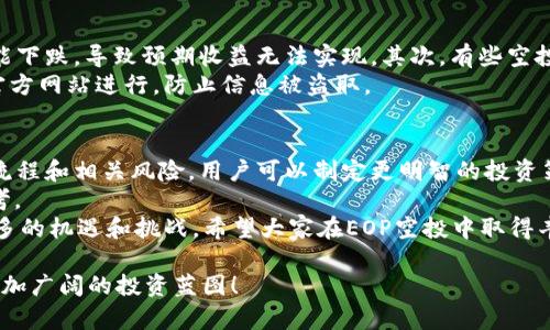 tiaoti如何通过TokenIM EOP空投获取丰厚收益？/tiaoti  
TokenIM, EOP, 空投, 获益/guanjianci  

引言  
在区块链和加密货币迅猛发展的今天，空投（Airdrop）已经成为了一个越来越热门的话题。无论是对新手投资者，还是对经验丰富的交易者，了解和参与空投都能为他们的投资组合带来新的机遇。最近，TokenIM推出了EOP空投活动，吸引了众多关注。在本文中，我们将详细探讨TokenIM EOP空投的过程、潜在收益以及参与策略。  

什么是TokenIM？  
TokenIM是一个致力于提供用户友好的数字资产管理工具的平台。它的目的是帮助用户安全、方便地管理各种加密货币。TokenIM结合了移动端和桌面端的优势，为用户提供了一个安全、高效的管理环境。  
不仅如此，TokenIM还注重社区建设，积极与用户互动。通过定期举办各种活动，包括空投和奖励计划，TokenIM希望吸引更多的用户参与其中，从而推动其生态系统的增长。  

EOP空投是什么？  
EOP，即“Ecosystem Optimization Project”，是TokenIM为推广其平台而推出的一项新举措。通过EOP空投，TokenIM希望吸引更多的用户加入他们的生态系统。这项计划旨在分配一定数量的区块链资产，以此奖励那些支持TokenIM的用户。  
空投的具体步骤相对简单，通常只需用户在TokenIM上注册并完成一些基本的任务。这些任务可能涉及社交媒体互动、对特定内容的分享，或者是完成一些KYC（了解你的客户）验证。然而，具体要求可能会根据不同的活动而有所不同。  

为什么参与TokenIM的EOP空投？  
参与TokenIM EOP空投的理由有很多。首先，空投为用户提供了获取新币的机会，而这些新币可能在未来的某个时候增值。其次，空投可以帮助用户熟悉TokenIM平台的界面和功能。此外，参与空投的用户可以获得社区的认可，往往能享受到后续更多的福利和活动。  
更重要的是，TokenIM的团队在开发EOP项目时，注重生态系统的建设。他们希望通过EOP项目，吸引更多的开发者、投资者和用户参与到TokenIM的生态中来。这样的发展趋势无疑为空投参与者提供了更多的可能性。  

如何参与EOP空投？  
参与TokenIM的EOP空投其实是一个简单而直接的过程。以下是参与的基本步骤：  
ol  
  li注册账户：首先，访问TokenIM的官方网站，按照指引完成账户注册。确保提供准确的信息。/li  
  li完成KYC验证：在某些情况下，TokenIM可能会要求用户完成KYC验证。这是为了确保合规性，保护用户的资金安全。/li  
  li关注社交媒体：TokenIM的信息通常会在其社交媒体平台上发布。关注其Twitter、Telegram或其他社交媒体账户，及时获取最新动态。/li  
  li完成任务：根据平台的要求，参与特定的活动或完成指定的任务。例如，转发推广信息、邀请朋友加入等。/li  
  li耐心等待：在任务完成后，需要耐心等待TokenIM团队的审核以及空投结果的公布。/li  
/ol  

潜在收益与风险  
尽管EOP空投为参与者提供了赠送代币的机会，但我们也应该注意潜在的风险。首先，空投的代币可能存在价格波动。获得代币后，市场价格可能下跌，导致预期收益无法实现。其次，有些空投可能需要用户分享个人信息，这可能会涉及到隐私安全问题。  
因此，建议参与者在参与空投的过程中，一定要保持警惕。务必选择信誉良好的项目，避免上当受骗。此外，用户在进行KYC验证时，应确保只在官方网站进行，防止信息被盗取。  

总结  
TokenIM的EOP空投是一个令人振奋的机会，它不仅能够让参与者获得新的代币，更能帮助他们深入了解TokenIM这个平台。通过了解空投的流程和相关风险，用户可以制定更明智的投资策略，最大限度地提高收益。  
在参与空投的过程中，用户还可以与其他社区成员互动，分享经验和见解。这种互动不仅能增加参与感，还能为用户的投资决策提供更多的参考。  
最后，值得注意的是，投资加密货币始终伴随着风险。用户在追求收益的同时，必须保持理性和谨慎。在Ethos和TokenIM的趋势中，我们期待更多的机遇和挑战。希望大家在EOP空投中取得丰厚的收获，也希望TokenIM能在未来取得更大的发展！  

我们期待在今后的加密货币市场中看到更多这样的创新，帮助用户获取知识，提高投资决策能力。让我们共同在TokenIM的EOP空投中，探索更加广阔的投资蓝图！