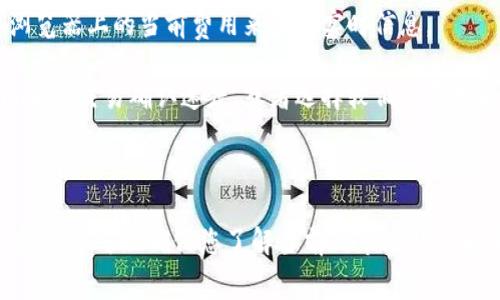 关于Tokenim矿工费的问题，具体费用取决于多个因素，包括网络的繁忙程度、交易的大小和优先级。在以太坊等区块链网络上，矿工费通常以“Gwei”或“Gas”来计算。而在不同的时间，矿工费会有不同的波动。

对于Tokenim或其他类似的代币，您可以通过大致的以下方式来计算矿工费：

1. **交易类型**：简单的转账通常费用较低，而复杂的智能合约操作可能需要更高的矿工费。

2. **网络拥堵情况**：在网络繁忙时段，矿工费会增加。用户可以通过查看区块链浏览器上的当前费用来获取实时信息。

3. **设置的费用**：许多钱包允许用户手动设置矿工费。您可以选择更高的费用以加快交易确认速度，或者选择较低的费用以节省成本。

4. **其他因素**：交易的复杂性，输入和输出的数量也会影响费用。

如果您有特定的交易，请查看您的钱包或使用区块链浏览器来获取具体的矿工费信息。这可以确保您了解当前的市场状态和所需费用。