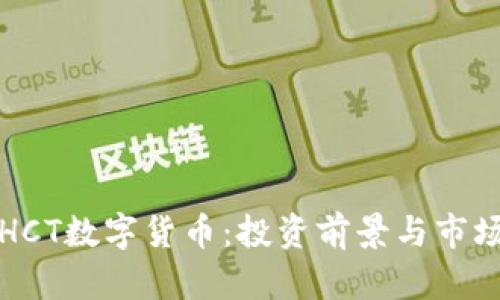 探索HCT数字货币:投资前景与市场分析