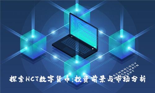 探索HCT数字货币:投资前景与市场分析