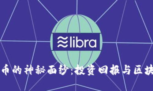: 揭开MLJY数字货币的神秘面纱：投资回报与区块链创新的完美结合