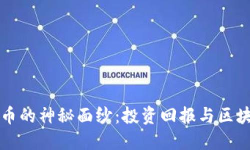 : 揭开MLJY数字货币的神秘面纱：投资回报与区块链创新的完美结合