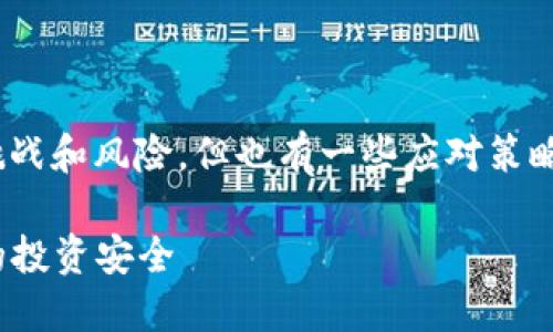 如果Tokenim关闭资产，用户会面临一系列潜在的挑战和风险，但也有一些应对策略可以考虑。以下是针对这一问题的详细分析与建议。

### 面对Tokenim关停资产的应对策略：保障你的投资安全