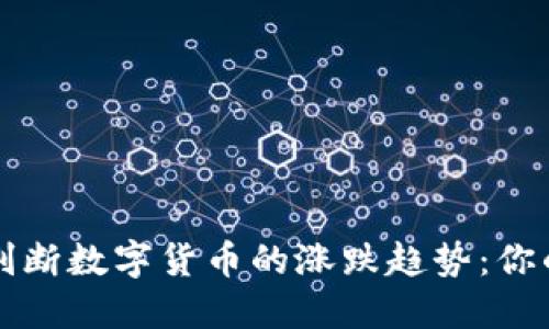 如何精准判断数字货币的涨跌趋势:你的投资指南