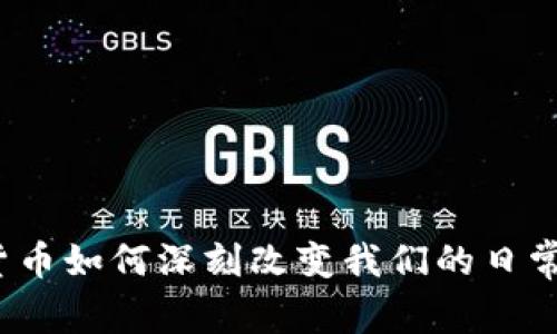 数字货币如何深刻改变我们的日常生活？