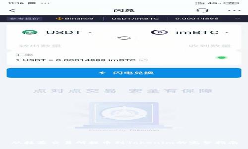 从抹茶交易所提币到Tokenim的完整指南