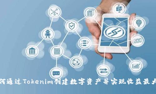 如何通过Tokenim创建数字资产并实现收益最大化